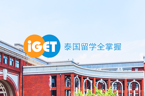 澄迈建站-iGET泰中国际教育联盟网站