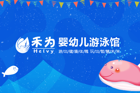 澄迈建站-禾为婴幼儿游泳馆