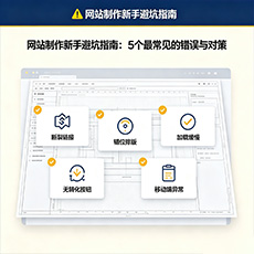 澄迈建站-网站制作新手避坑指南：5个最常见的错误与对策