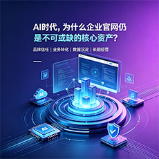 澄迈建站-AI时代，为什么企业官网仍是不可或缺的核心资产？