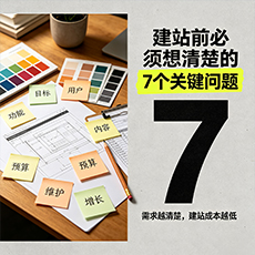 澄迈建站-建站前必须想清楚的7个关键问题