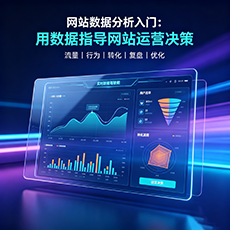 澄迈建站-网站数据分析入门：用数据指导网站运营决策