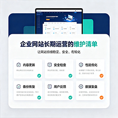 澄迈建站-企业网站长期运营的维护清单