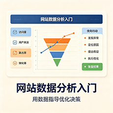 澄迈建站-网站数据分析入门：用数据指导优化决策