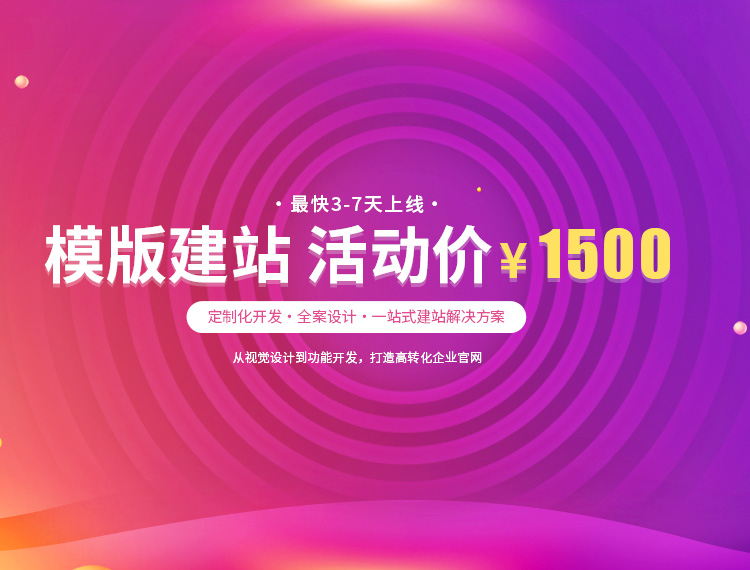 澄迈建站-模版建站 活动价 ¥1500