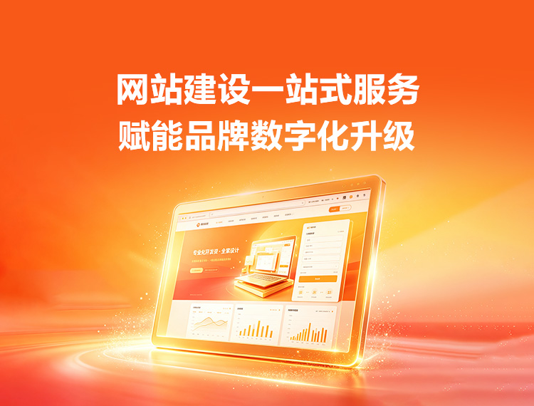 澄迈建站-品牌官网建设