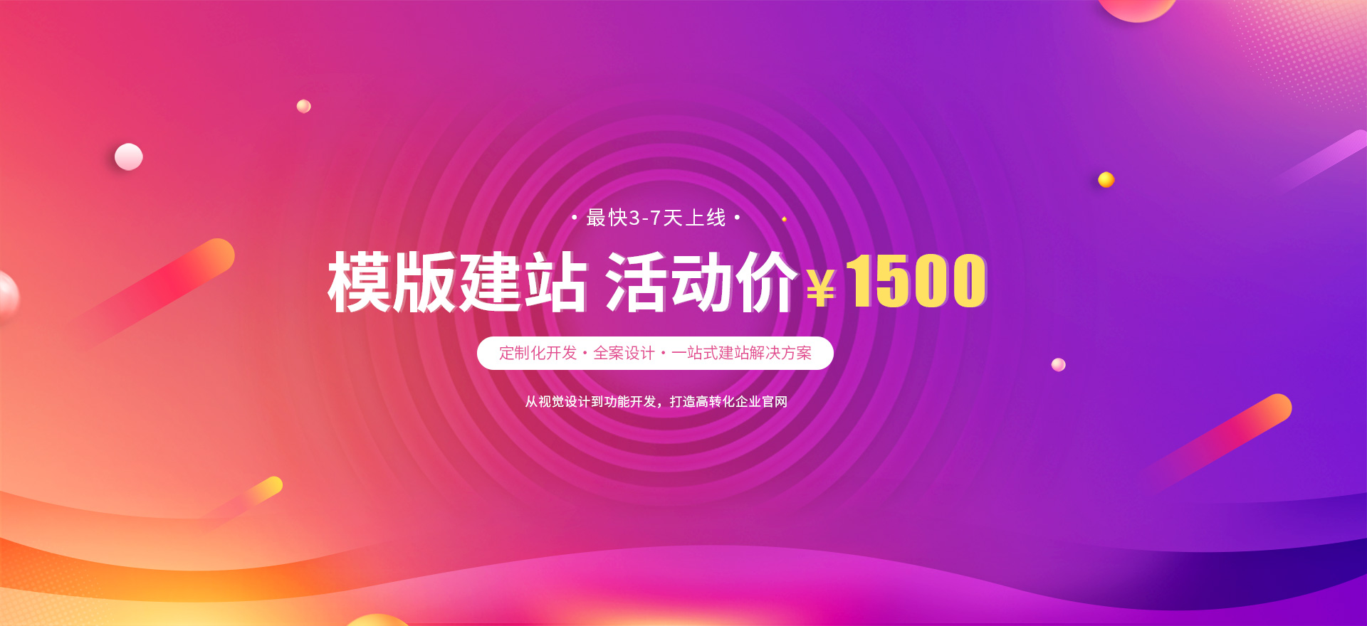 澄迈建站-模版建站 活动价 ¥1500